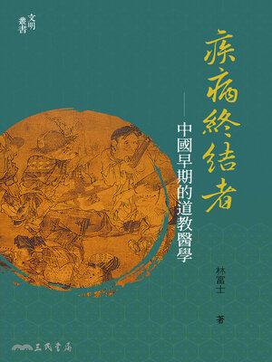 cover image of 疾病終結者
